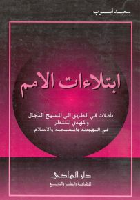 ابتلاءات الأمم
