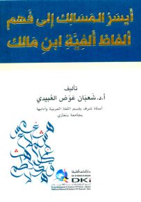 أيسر المسالك إلى فهم ألفاظ ألفية ابن مالك