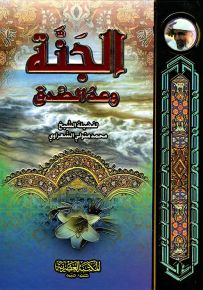 الجنة وعد الصدق