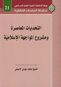 التحديات المعاصرة ومشروع المواجهة الإسلامية