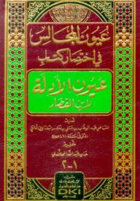 عيون المجالس في اختصار كتاب ؛ عيون الأدلة لابن القصار