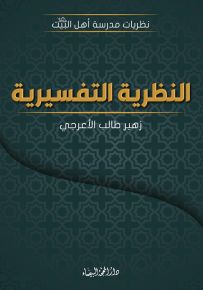 النظرية التفسيرية - سلسلة نظريات مدرسة أهل البيت
