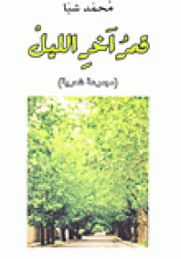 قمر آخر الليل - مجموعة شعرية