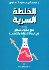 الخلطة السرية : سبع خطوات للنجاح في الحياة العملية والشخصية