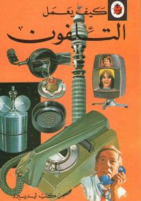 التلفون - سلسلة كيف تعمل