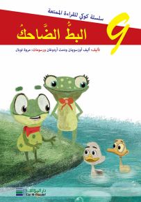 البط الضاحك - سلسلة كوكي للقراءة الممتعة