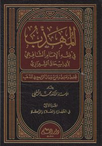 المهذب في الفقه الشافعي
