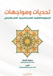 تحديات ومواجهات : المسؤولية الثقافية - التعددية الدينية - العنف والتسامح