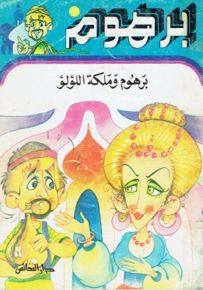 برهوم وملكة اللؤلؤ