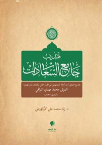 تهذيب جامع السعادات