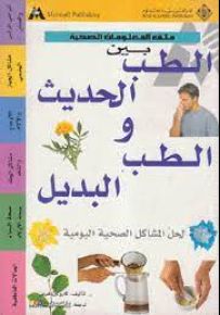 بين الطب الحديث والطب البديل