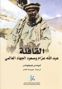 القافلة : عبدالله عزام وصعود الجهاد العالمي