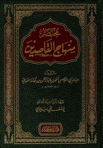 مختصر منهاج القاصدين