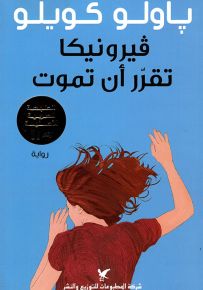 فيرونيكا تقرر أن تموت