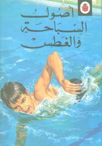 أصول السباحة والغطس - سلسلة الهوايات