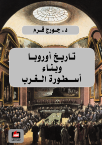 تاريخ أوروبا وبناء أسطورة الغرب