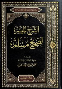 الشرح الميسر لصحيح المسلم