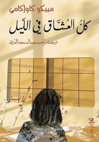 كل العشاق في الليل
