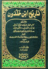 تاريخ ابن خلدون المسمى كتاب العبر وديوان المبتدأ والخبر - طبعة جديدة ورق شموا لونان