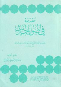مقدمة في أصول الحديث