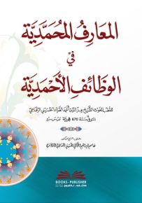 المعارف المحمدية في الوظائف الأحمدية