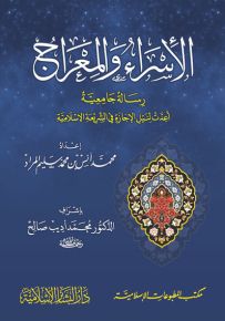 الإسراء والمعراج