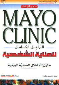 الدليل الكامل للعناية الشخصية - مايو كلينك