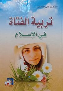 تربية الفتاة في الإسلام