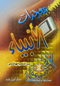 معجزات الأنبياء