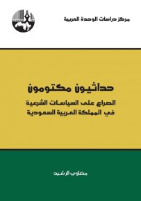 حداثيون مكتومون : الصراع على السياسات الشرعية في المملكة العربية السعودية
