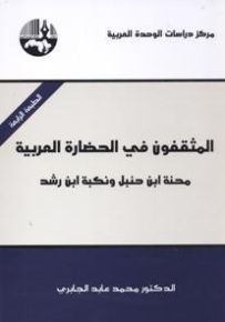 المثقفون في الحضارة العربية: محنة ابن حنبل ونكبة ابن رشد