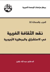 نقد الثقافة الغربية في الاستشراق والمركزية الأوروبية