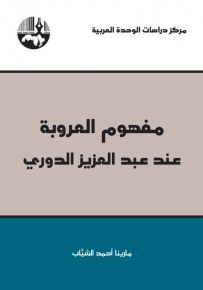 مفهوم العروبة عند عبدالعزيز الدوري