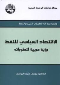 الإقتصاد السياسي للنفط : رؤية عربية لتطوراته