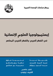إبستيمولوجيا العلوم الإنسانية في الفكر العربي والفكر الغربي المعاصر