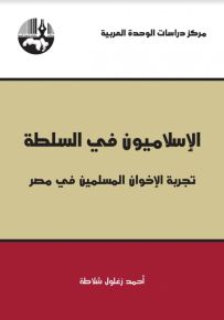 الإسلاميون في السلطة : تجربة الإخوان المسلمين في مصر