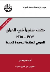 كنت سفيراً في العراق 1963 - 1965 الفرص الضائعة للوحدة العربية