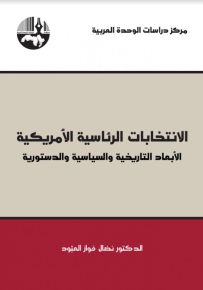 الإنتخابات الرئاسية الأمريكية: الأبعاد التاريخية والسياسية والدستورية