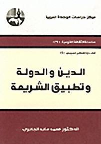 الدين والدولة وتطبيق الشريعة