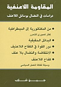 المقاومة اللاعنفية: دراسات في النضال بوسائل اللاعنف