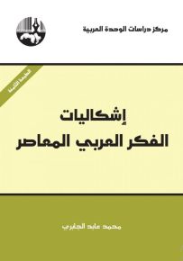 إشكاليات الفكر العربي المعاصر