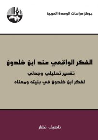 الفكر الواقعي عند ابن خلدون: تفسير تحليلي وجدلي لفكر ابن خلدون في بنيته ومعناه
