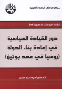 دور القيادة السياسية في إعادة بناء الدولة : روسيا في عهد بوتين