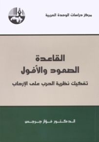 القاعدة: الصعود والأفول (تفكيك نظرية الحرب على الإرهاب)
