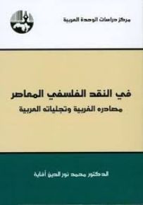 في النقد الفلسفي المعاصر : مصادره الغربية وتجلياته العربية