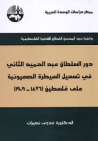 دور السلطان عبدالحميد الثاني في تسهيل السيطرة الصهيونية على فلسطين (1876-1909)