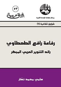 رفاعة رافع الطهطاوي رائد التنوير العربي المبكر - سلسلة أوراق عربية 53