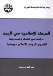 الحركة الإسلامية في اليمن (دراسة في الفكر والممارسة ): التجمع اليمني للإصلاح نموذجاً