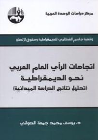 اتجاهات الرأي العام العربي نحو مسالة الوحدة (تحليل نتائج الدراسة الميدانية)