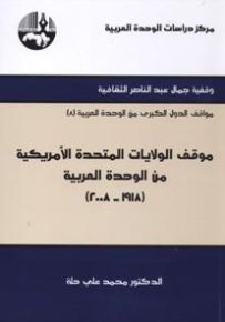 موقف الولايات المتحدة الأمريكية من الوحدة العربية 1918 - 2008